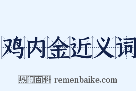 鸡内金近义词是什么意思的图片
